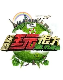 《向往的生活7》综艺海报